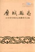 历城县志