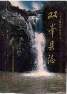 双峯县志