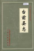 台前县志
