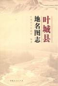 叶城县地名图志