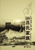 司马台吕氏家族