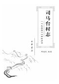 司马台村志