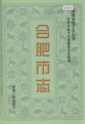 合肥市志1