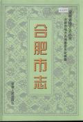 合肥市志2