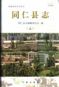 同仁县志上