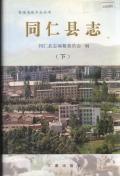 同仁县志下