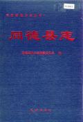 同德县志
