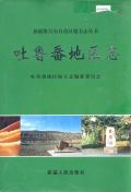 吐鲁番地区志
