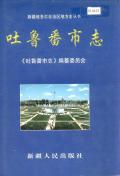 吐鲁番市志