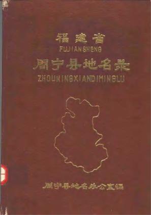 周宁县地名录