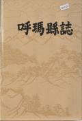 呼玛县志1980