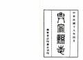 咸丰兴宁县志民国18年1929