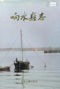 响水县志