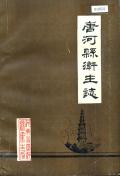 唐河县卫生志