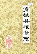 商城县粮食志