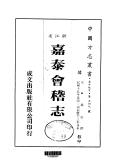 嘉泰会稽志全