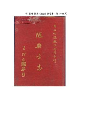 嘉靖随志_一