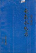 四川凉山会东水电志