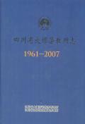 四川省大堰劳教所志2007