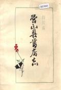 四川省营山县书店志