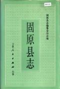 固原县志