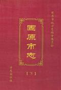 固原市志下