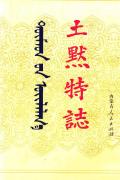 土默特志上