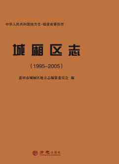 城厢区志2005