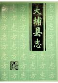 大埔县志1992