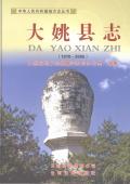 大姚县志2005