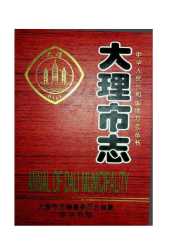 大理市志