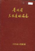 天柱县地名志