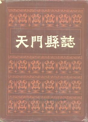 天门县志
