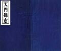 天门县志道光元年1821卷00-18