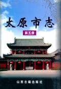 太原市志第五册
