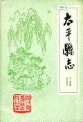 太平县志