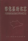 奉化县地名志
