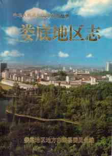 娄底地区志
