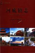 孟县郊区河底镇志