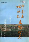 宁南县松新镇立新村志