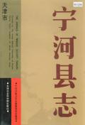 宁河县志