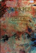 宁河县水利志