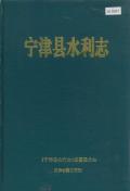 宁津县水利志