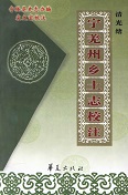 宁羌州乡土志校注