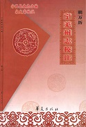 宁羌州志校注集第一册