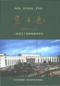 安县志2002