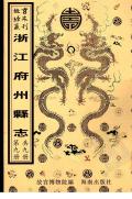 安吉州志故宫珍本