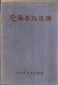 定海县志选译