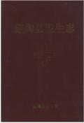 定陶县卫生志