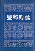 宜都县志